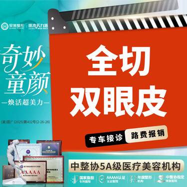 【全切双眼皮】单项基础切开双眼皮 非上睑松弛顾客适用 【新客专享】