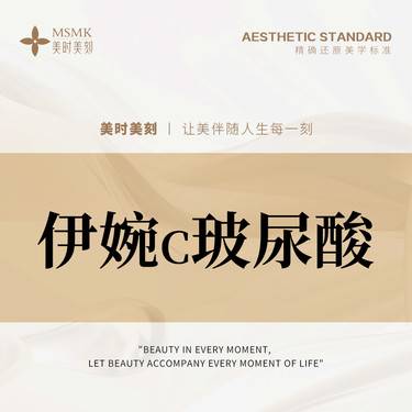 【玻尿酸】伊婉C玻尿酸1mL 韩国进口 正品足量 扫码可验整形项目图片