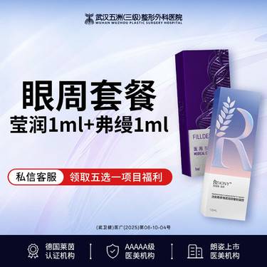 【胶原蛋白填充】【眼周年轻化】弗缦胶原蛋白1ml·莹润1ml丨足量丨眼周玻尿酸整形项目图片