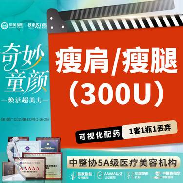 【瘦脸除皱】国产瘦腿/肩 300u 一人一瓶 扫码验真 正品足量【新客专享】