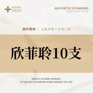 【玻尿酸】【限新客首次】欣菲聆1mL 10支【光影折叠高定美学】正品足量 扫码可验