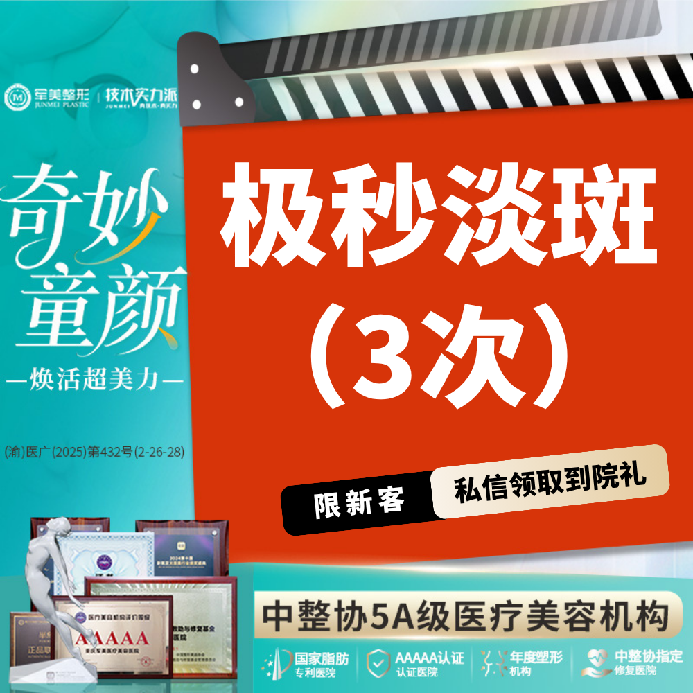 淡斑套餐【重庆@重庆军美医疗美容医院】