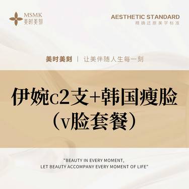 【注射塑形瘦脸】【限新客首次】【小V脸套餐】伊婉C2支+韩国瘦脸 正品足量 扫码可验整形项目图片
