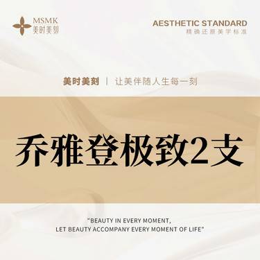 【玻尿酸】【限新客首次】【2支更划算】乔雅登极致玻尿酸 高定美学 正品足量 扫码可验