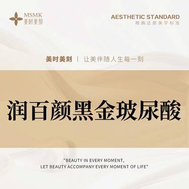 【玻尿酸】润百颜黑金玻尿酸1mL塑形 正品足量 扫码可验整形项目图片