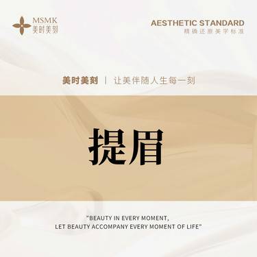 【提眉】提眉术 调整眉形眼型 上睑松弛拉皮提拉眼周 无隐形消费 无套路