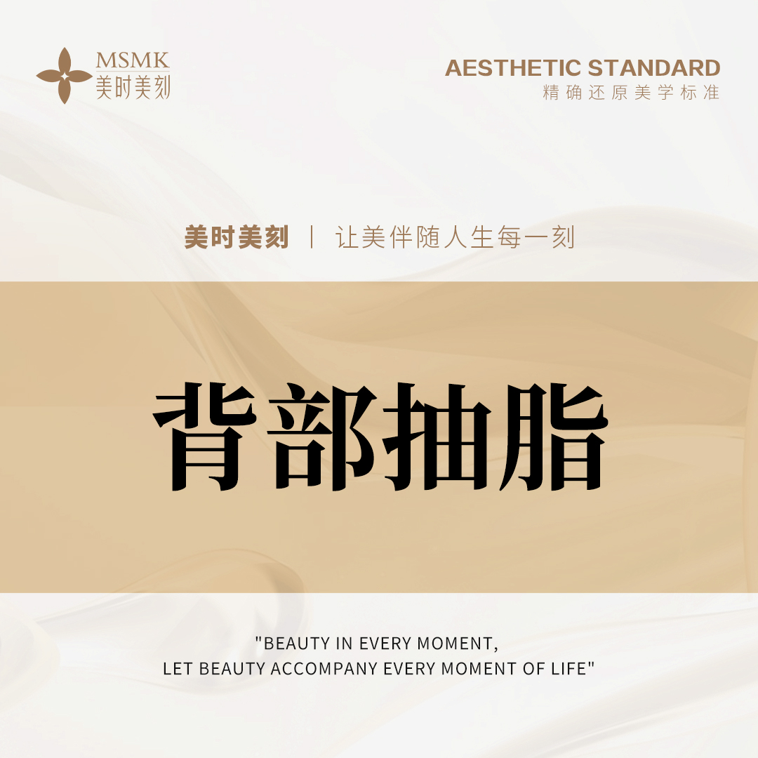 背部吸脂【郑州@河南美时美刻医疗美容】