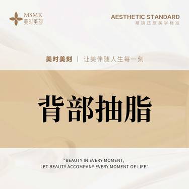 【背部吸脂】【减脂】背部抽脂 背部手术抽脂 玲珑背成形术整形项目图片
