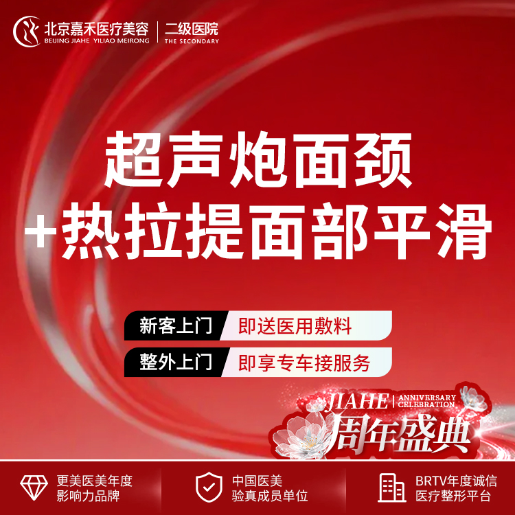 超声炮【北京@北京嘉禾医疗美容医院】
