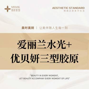 【胶原蛋白水光】【限新客首次】爱丽兰水光+优贝妍三型胶原联合焕肤术 补水+胶原再生双效