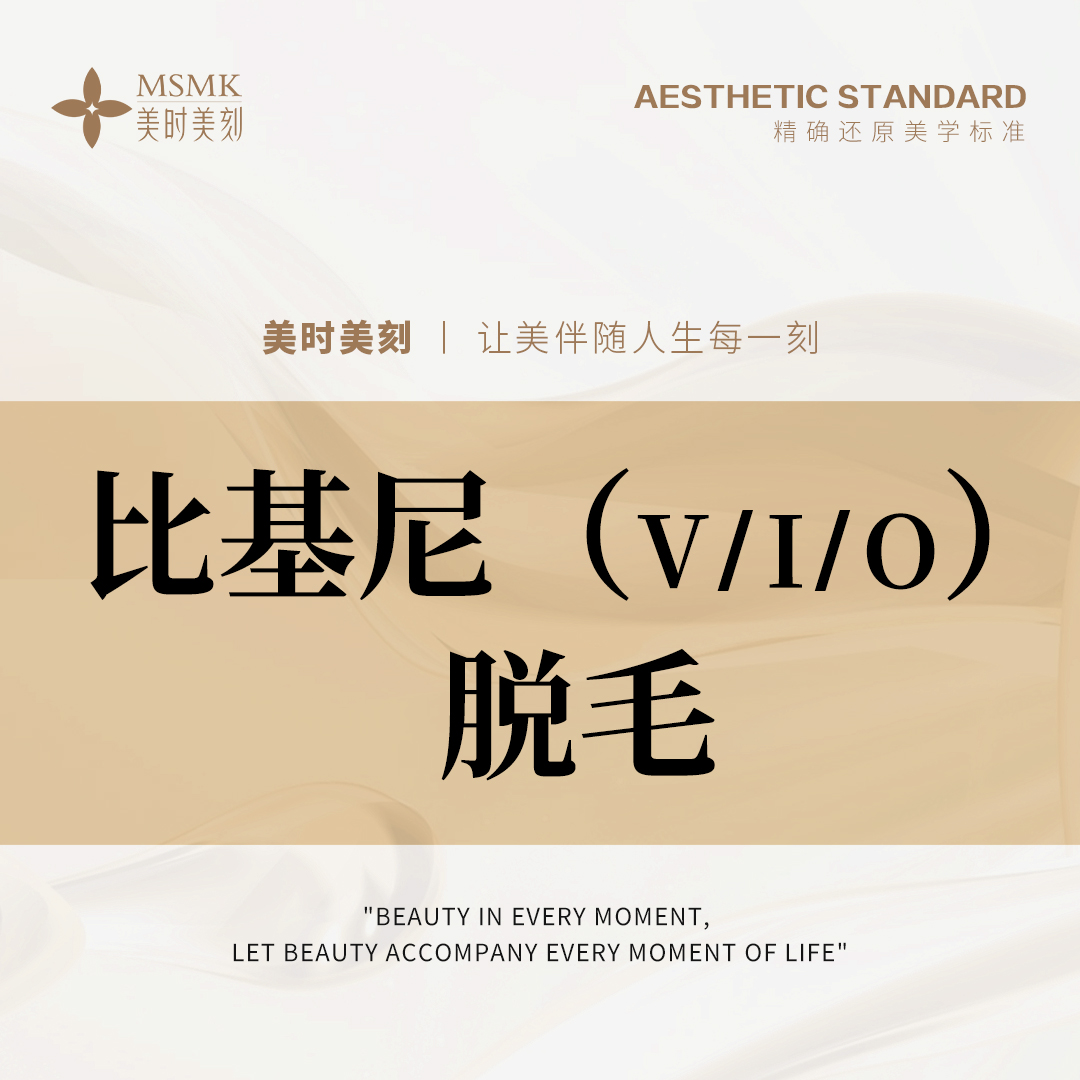 比基尼脱毛【郑州@河南美时美刻医疗美容】
