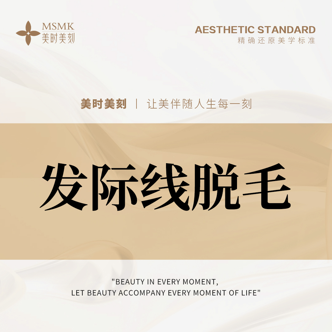 【激光脱发际线】发际线脱毛