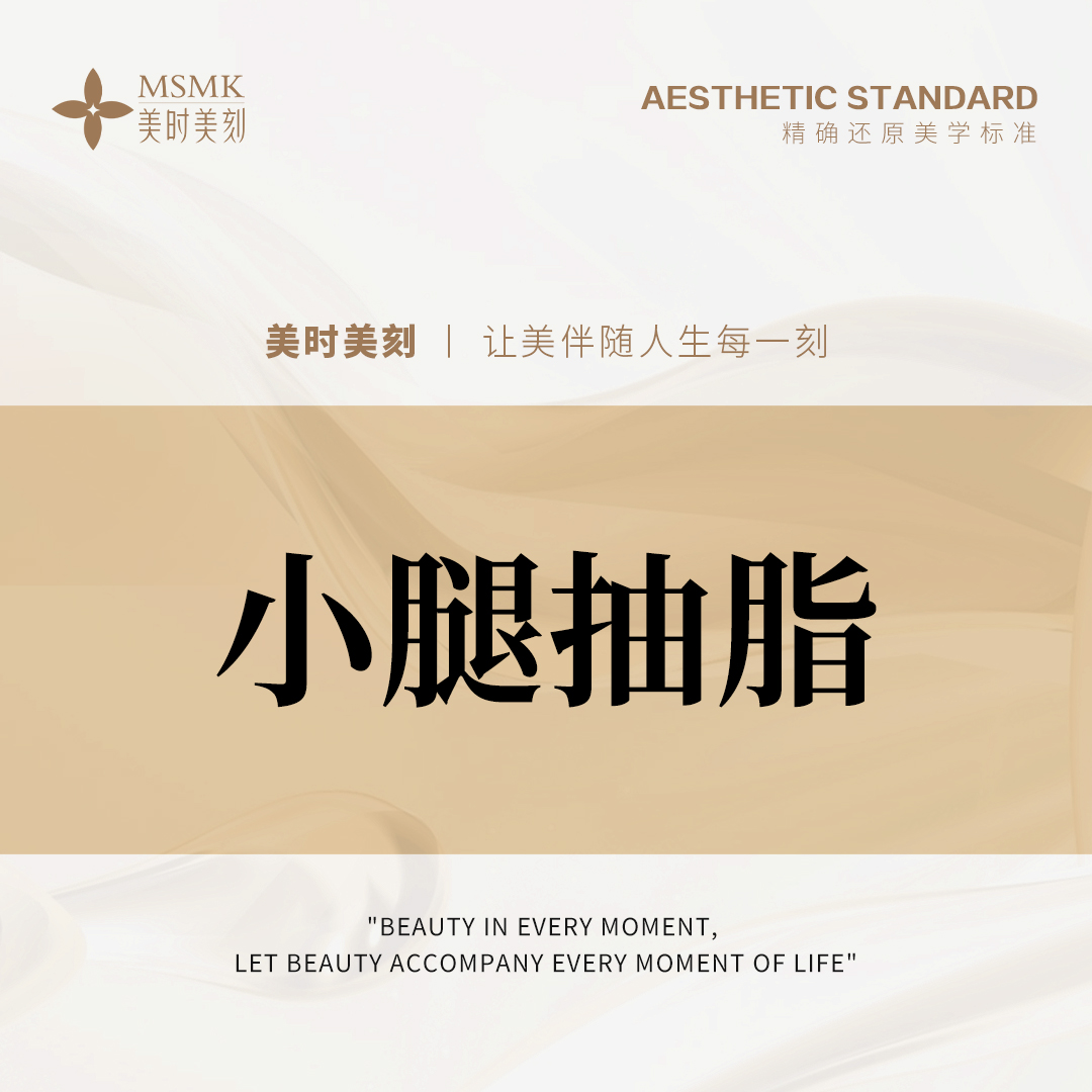小腿吸脂【郑州@河南美时美刻医疗美容】