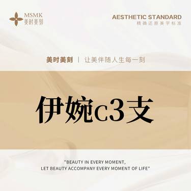 【玻尿酸】【限新客首次】【3支更划算】伊婉C玻尿酸1mL 小分子玻尿酸 正品足量 扫码可验整形项目图片