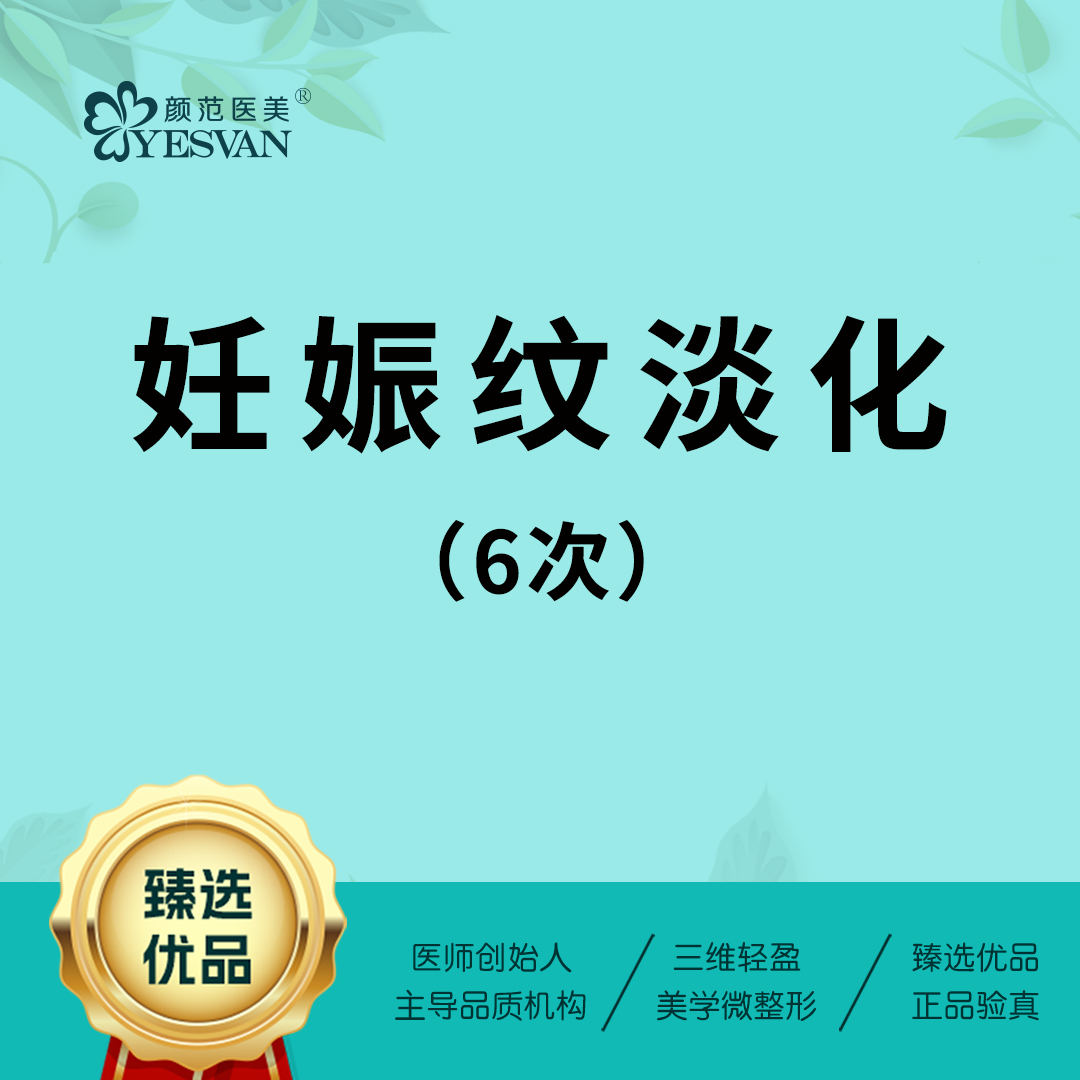 激光淡化妊娠纹【上海@上海颜范医疗美容门诊部】