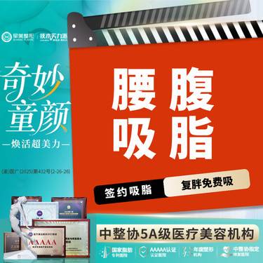 【吸脂】腰腹吸脂 国家专利医院瘦身 免费接车报销【新客专享】