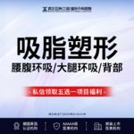 【吸脂】大腿，大部位分层吸脂丨大腿/背部/腰腹丨吸脂丨新客专享