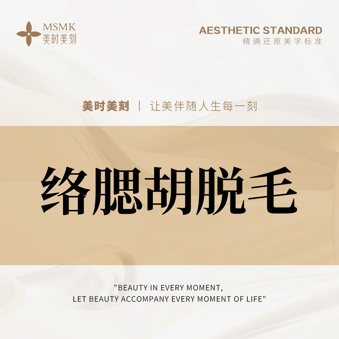 脱络腮胡【郑州@河南美时美刻医疗美容】