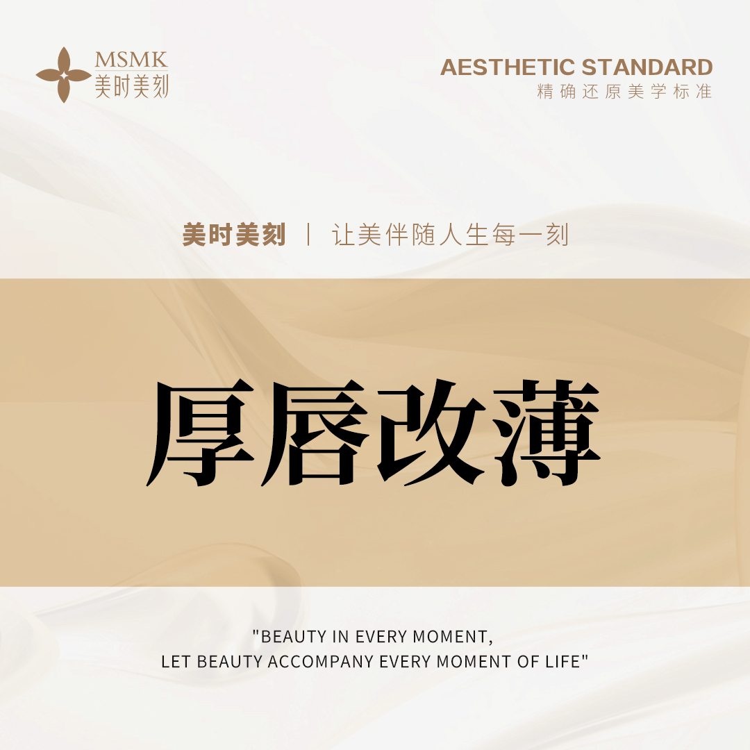 厚唇改薄【郑州@河南美时美刻医疗美容】