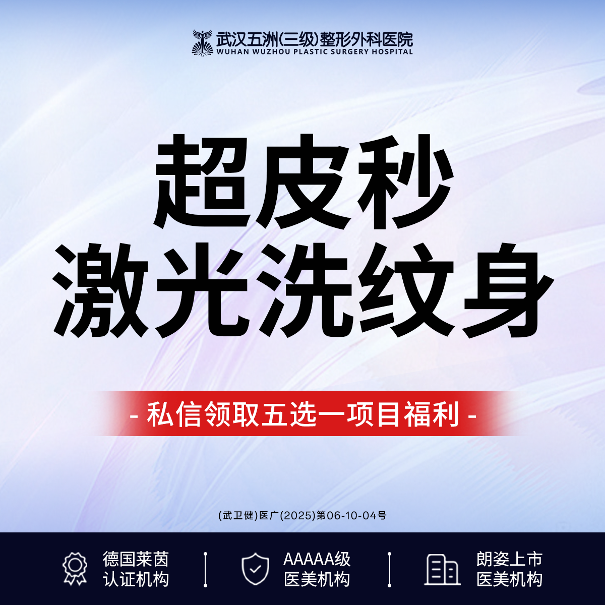 激光洗纹身【武汉@武汉五洲整形外科医院】