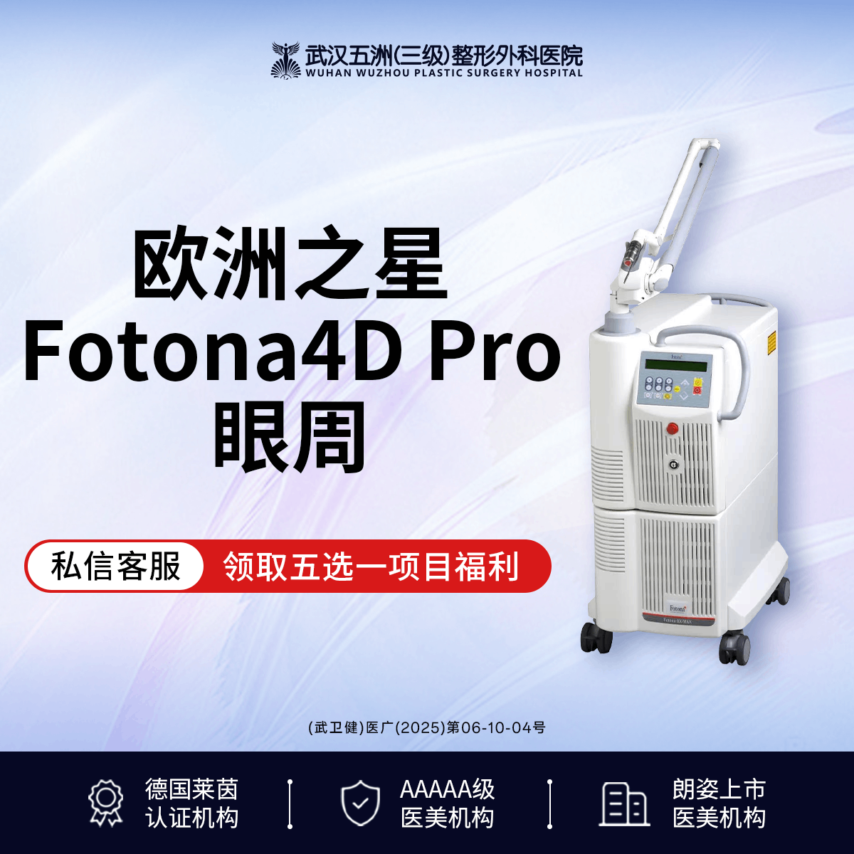 Fotona4D【武汉@武汉五洲整形外科医院】