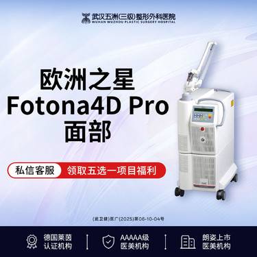 【Fotona4D】【新客专享】欧洲之星Fotona4Dpro全面部整形项目图片