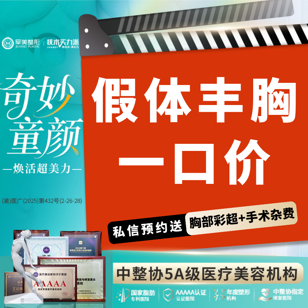 假体隆胸【重庆@章小平】