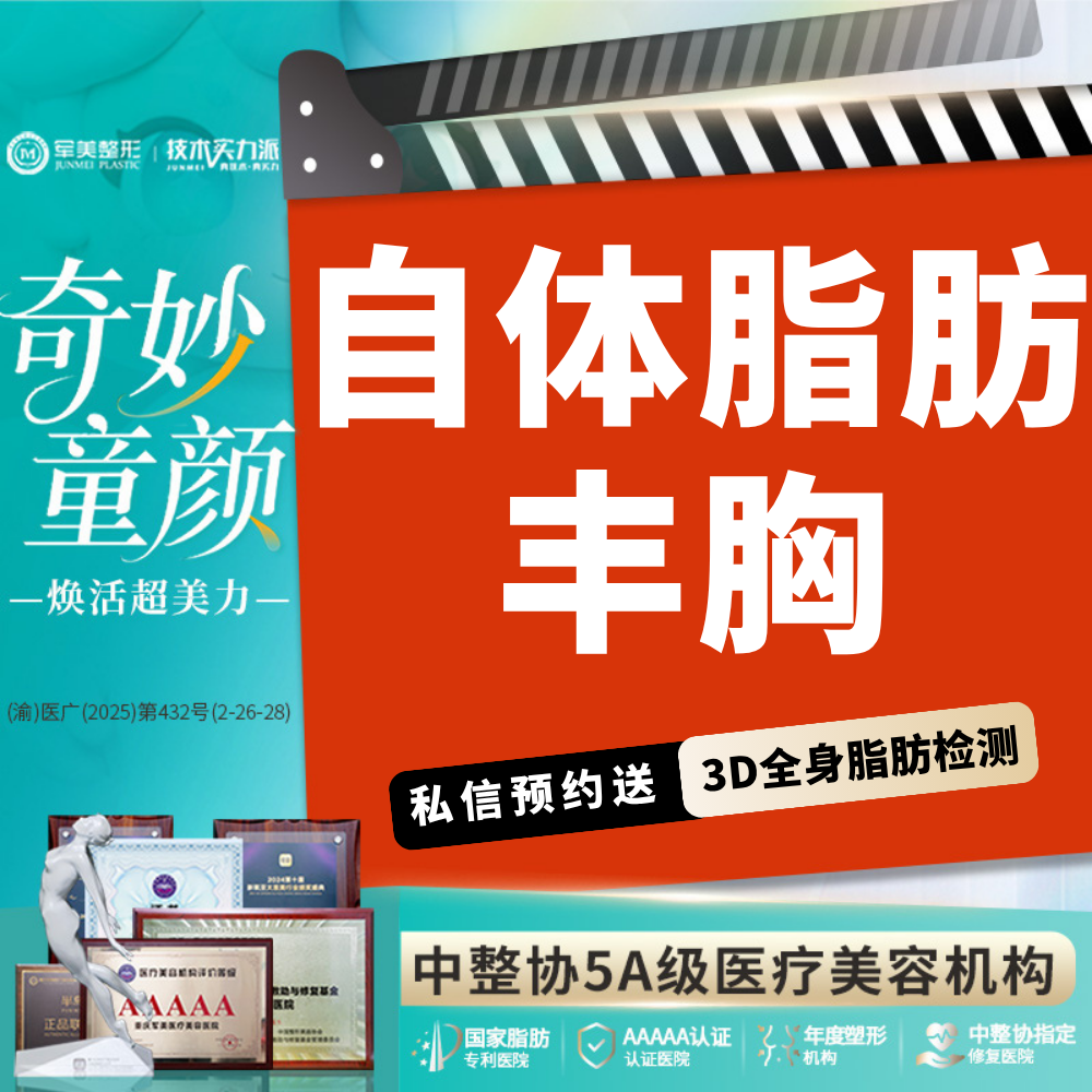 自体脂肪隆胸【重庆@重庆军美医疗美容医院】