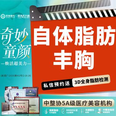 【自体脂肪隆胸】 胸小/未哺乳/胸型不好看/可咨腰腹大腿吸脂【新客专享】