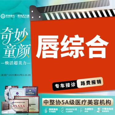 【唇综合】唇部综合 性感M唇/微笑唇/厚唇改薄/唇修复术/嘴角上扬术【新客专享】