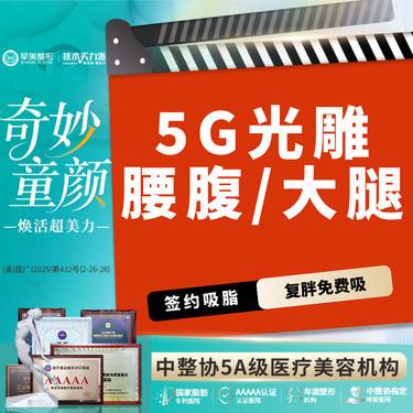 【吸脂】【质保2年】5G天使光雕吸脂送收紧  瘦腰腹/瘦大腿环吸【新客专享】
