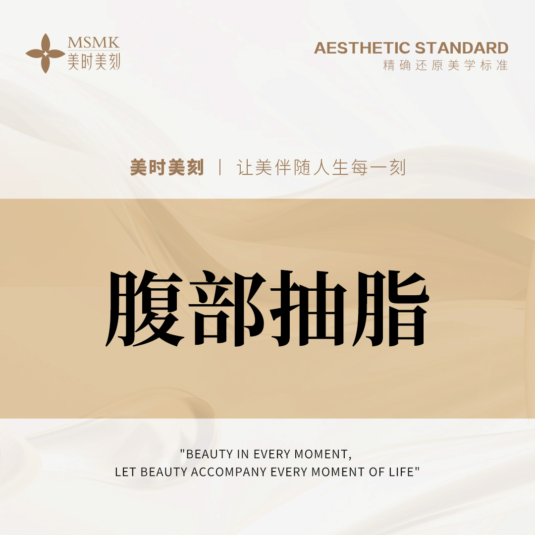 【腹部吸脂】【减脂】腹部抽脂 腹部手术抽脂 微创祛脂塑马甲线雏形