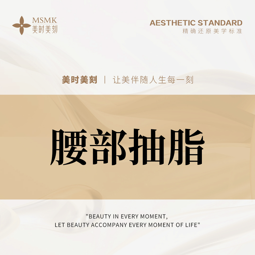 【腰部吸脂】【减脂】腰部抽脂 腰部手术抽脂 微创祛脂塑小蛮腰