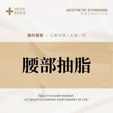 【腰部吸脂】【减脂】腰部抽脂 腰部手术抽脂 微创祛脂塑小蛮腰整形项目图片