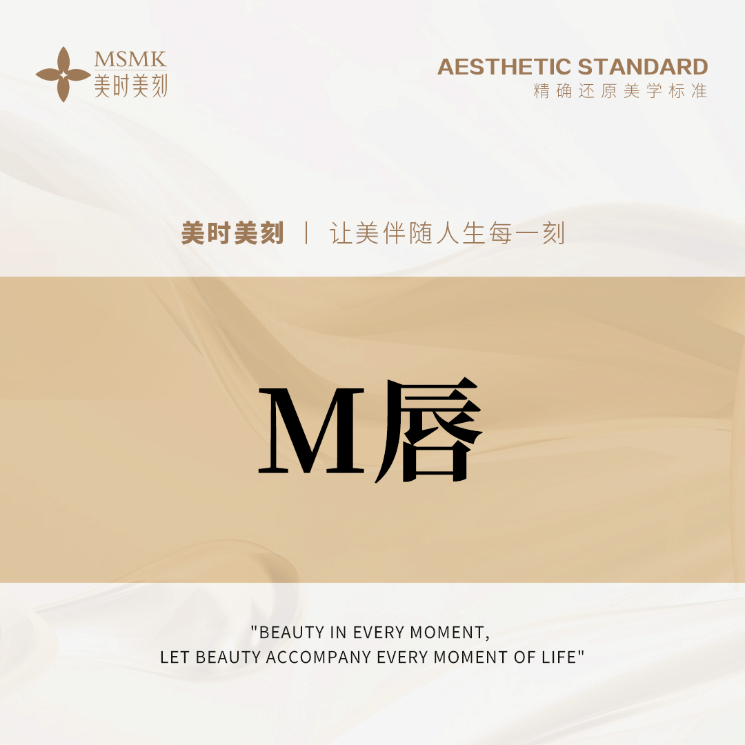 M唇成形【郑州@河南美时美刻医疗美容】