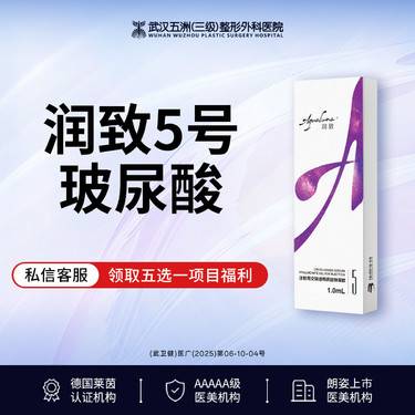 【玻尿酸】【有货可打丨免注射费】润致5号丨大分子强支撑丨轮廓美学丨轮廓固定/下巴/太阳穴整形项目图片