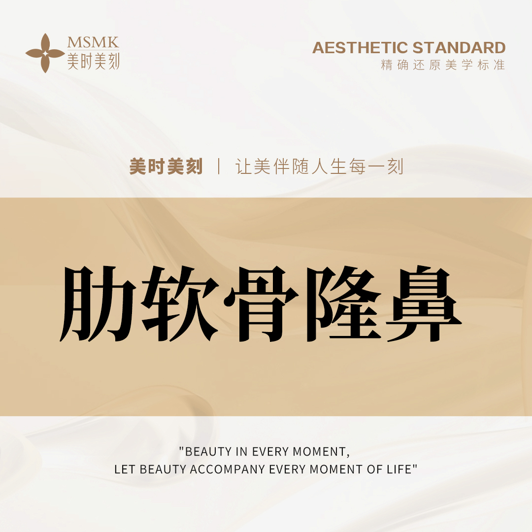 肋软骨隆鼻【郑州@河南美时美刻医疗美容】
