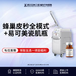 【蜂巢皮秒】【新客专享】蜂巢皮秒755nm激光丨蜂巢皮秒全模式·易可美瓷肌瓶
