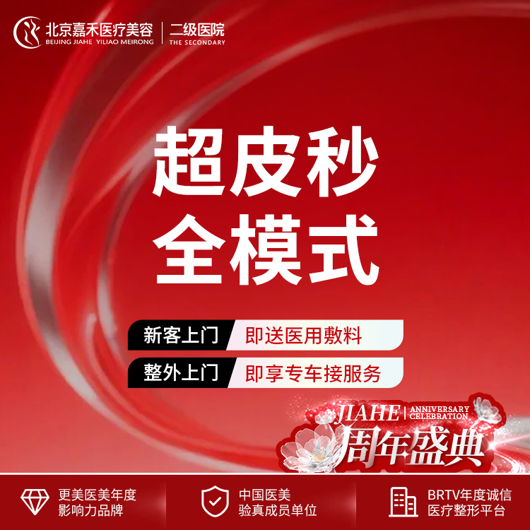 皮秒激光【北京@北京嘉禾医疗美容医院】