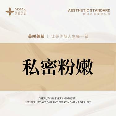 【私处漂红】【私密漂红】激光嫩红/还原少女粉嫩 无隐形消费 无套路