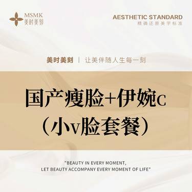 【注射塑形瘦脸】【限新客首次】【小V脸套餐】国产瘦脸+伊婉C 正品足量 扫码可验