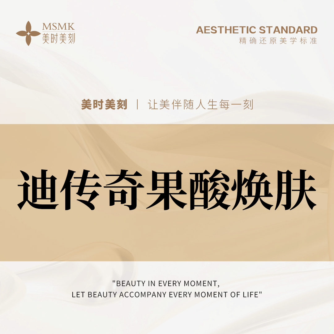 果酸【郑州@河南美时美刻医疗美容】