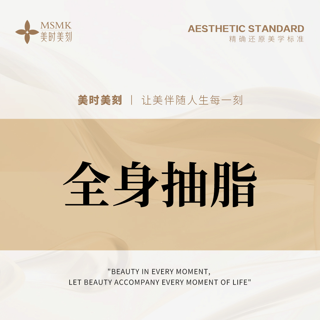 【吸脂】【减脂】全身抽脂 全身手术抽脂 告别局部肥胖 塑造流畅身形