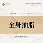 【吸脂】全身，【减脂】全身抽脂 全身手术抽脂 告别局部肥胖 塑造流畅身形