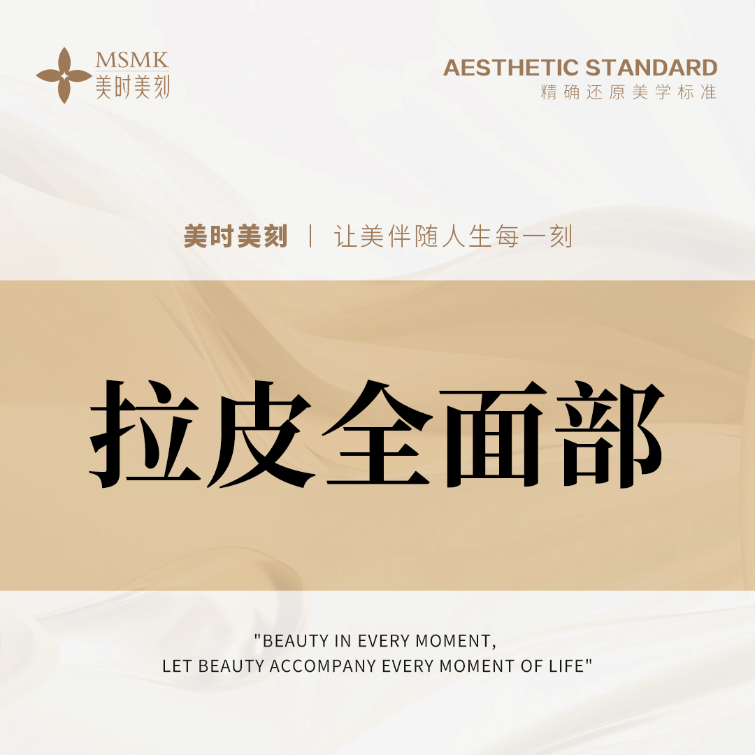 全脸整形套餐【郑州@河南美时美刻医疗美容】