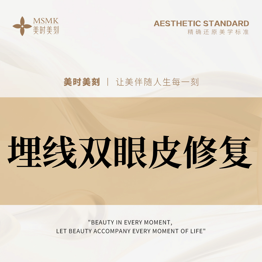 双眼皮修复【郑州@河南美时美刻医疗美容】