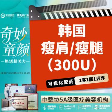 【瘦脸除皱】韩国瘦肩/瘦腿 300U 正品可查 专属专瓶 足量注射【新客专享】整形项目图片