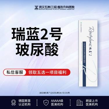 【玻尿酸】【有货可打丨免注射费】瑞蓝2号丨丰唇/淡化唇纹/塑造唇形/改善鼻唇沟整形项目图片