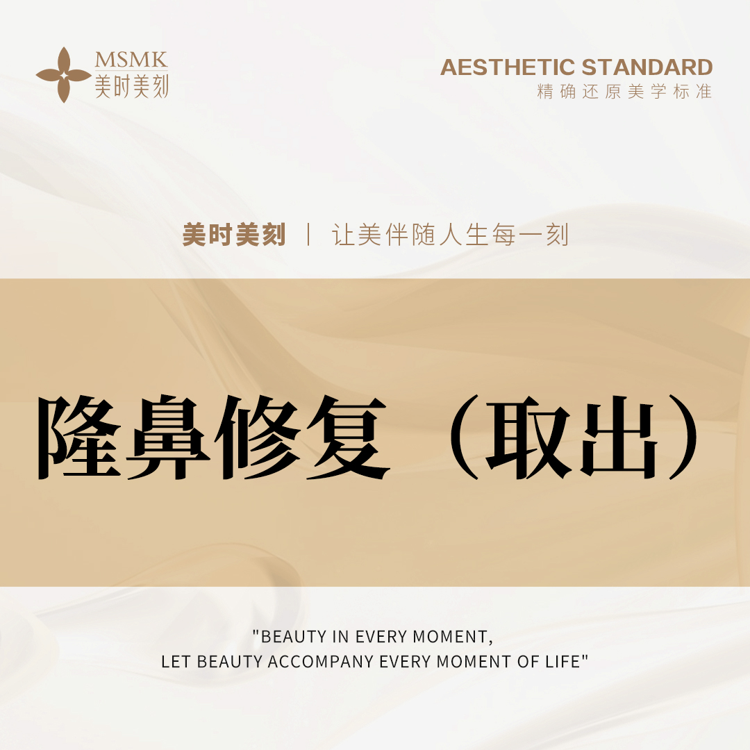 鼻部硅胶假体取出【郑州@河南美时美刻医疗美容】