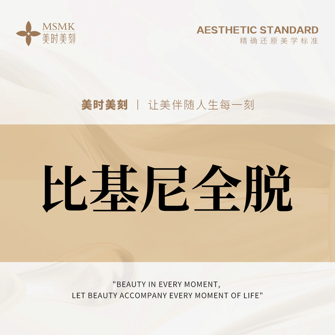 比基尼脱毛【郑州@河南美时美刻医疗美容】